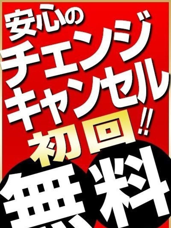 チェンジ＆キャンセル　初回無料(こあくまな熟女たち高松店(KOAKUMAグループ))のプロフ写真1枚目