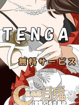 TENGA無料サービス|倶楽部月兎【貴婦人】名古屋店で評判の女の子