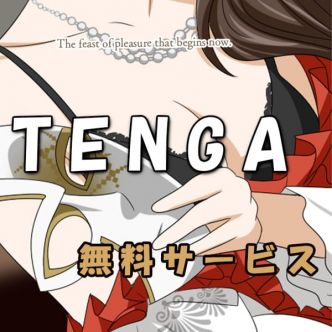 TENGA無料サービス｜名古屋 - 名古屋風俗