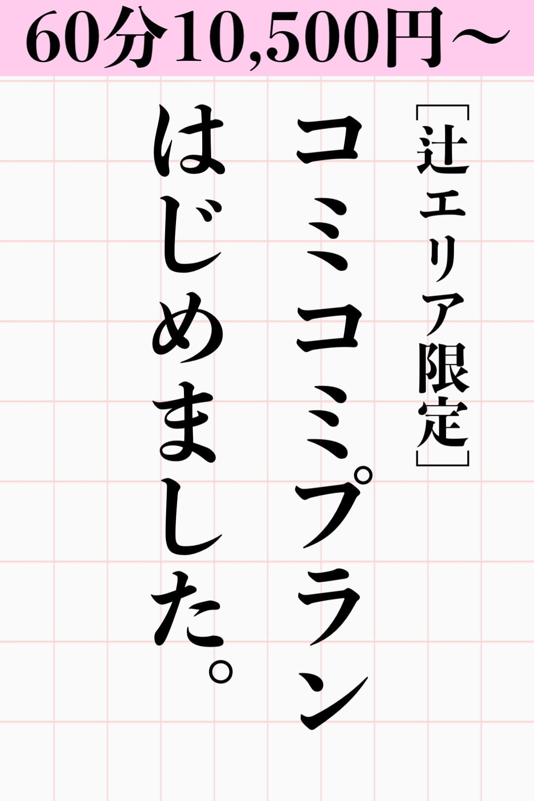 「「辻エリア限定」コミコミパック60分10,500円～☆」04/26(金) 20:37 | 沖縄ちゃんこ那覇店のお得なニュース