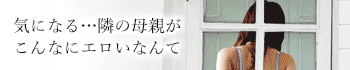 隣の母親