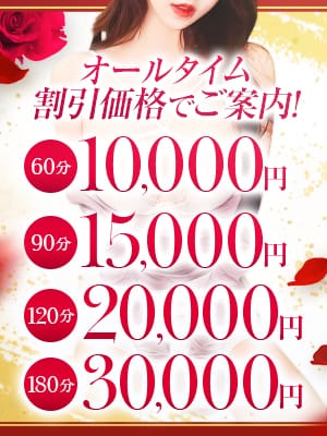 「オールタイム割引価格でご案内！60分10,000円、90分15,000円！！！」04/26(金) 22:30 | 愛妻倶楽部 宇都宮店のお得なニュース