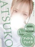 あつこ|美人グループ1番館でおすすめの女の子