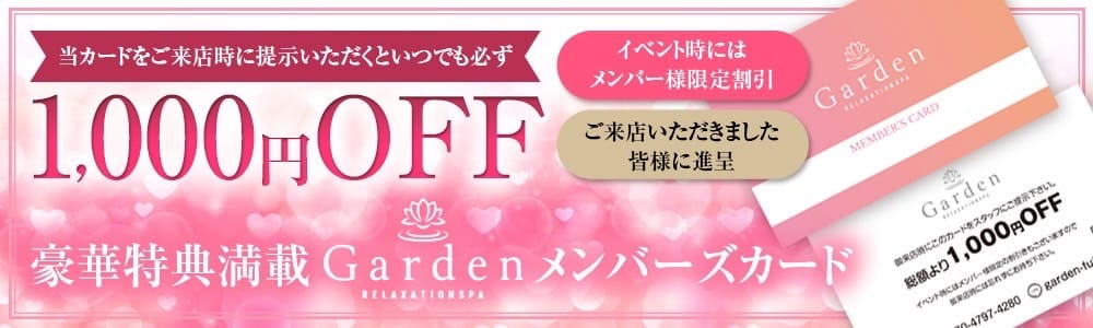 「☆メンバーズカード割引キャンペーン☆」11/04(土) 09:45 | Garden～ガーデンのお得なニュース