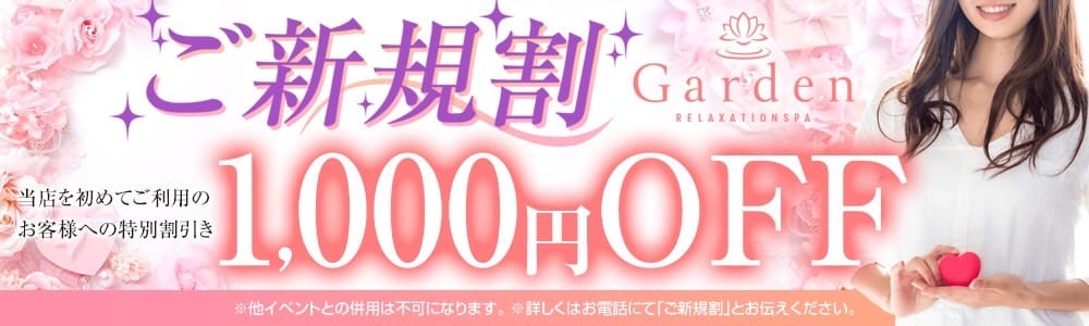 「☆ご新規様割引キャンペーン☆」11/04(土) 09:45 | Garden～ガーデンのお得なニュース