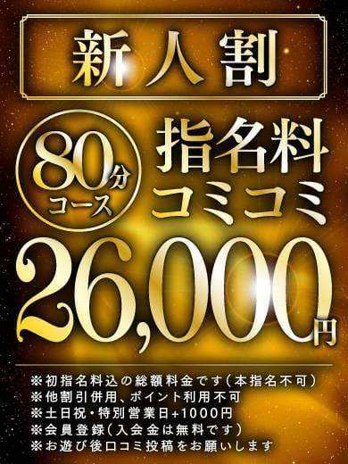 「新人育成コース80分26,000円（指名料込み総額）」09/08(日) 08:45 | お姉さんLABOのお得なニュース