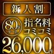 「新人育成コース80分26,000円（指名料込み総額）」04/27(土) 09:25 | お姉さんLABOのお得なニュース