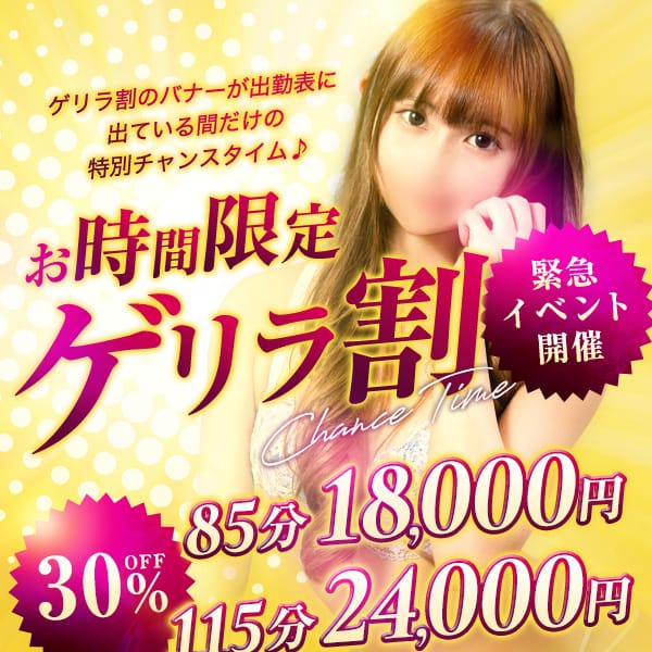 お時間限定！ゲリラ割