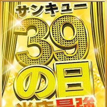 「39の日イベント開催♡」04/13(木) 05:15 | サンキュー厚木店のお得なニュース