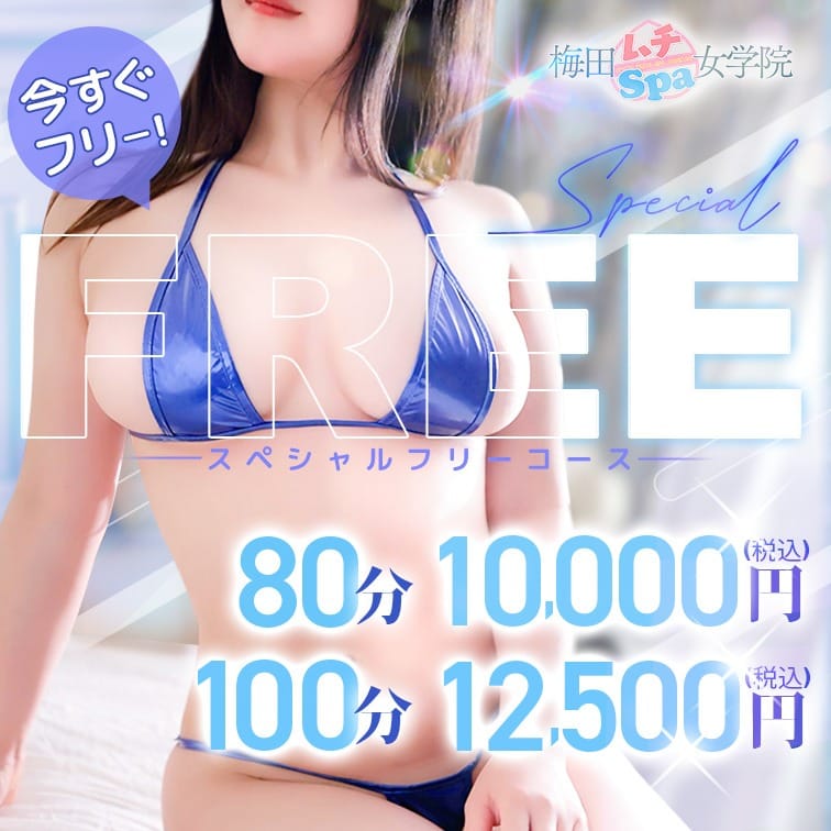 「【60分8500円】いつでも通える♪スペシャルフリー！！！」04/27(土) 04:23 | 梅田ムチSPA女学院のお得なニュース