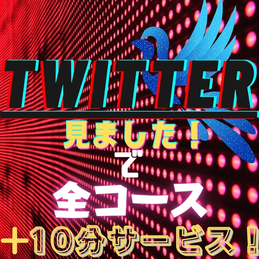 「Twitter開設しました！お得な情報満載！？」04/03(月) 03:00 | Gossip girl 松戸店のお得なニュース