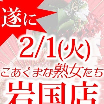 2/1岩国店グランドオープン!!