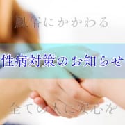 「お客様への性病リスク対策」04/20(土) 11:32 | 贅沢なひと時のお得なニュース