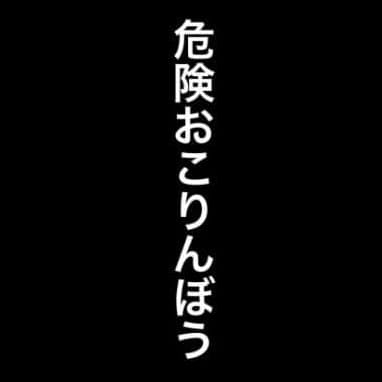 おこりんぼう