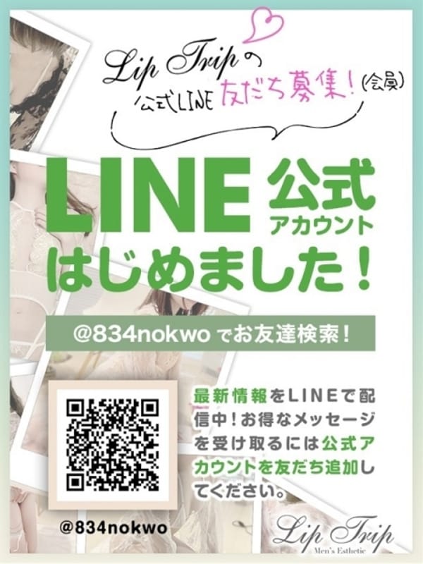 Lip Trip 公式LINE【LINE会員様大募集】