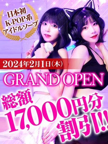 「2024.2/1(木) GRAND OPEN!!」04/17(水) 18:08 | K-STYLEのお得なニュース