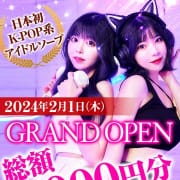 「2024.2/1(木) GRAND OPEN!!」04/26(金) 04:38 | K-STYLEのお得なニュース
