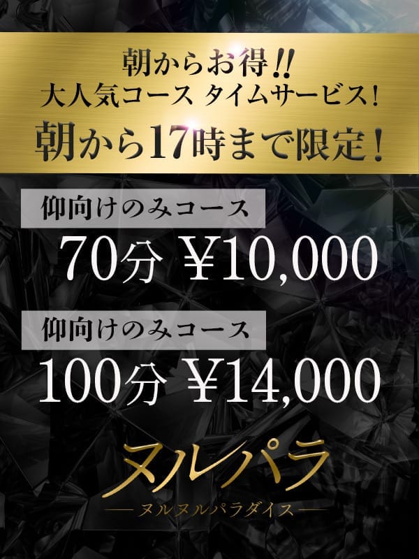 大人気仰向けのみコース！タイムセール！【仰向けのみ激得タイムセール！】