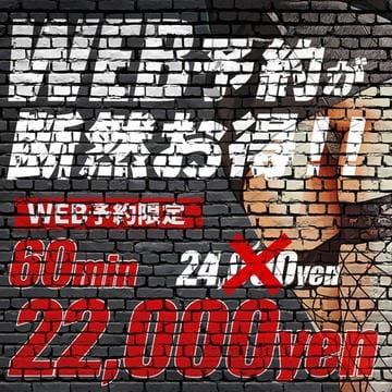 「【WEB予約限定】特別割引♪」06/08(木) 13:37 | 僕のイケない秘密のLOVEレッスン 大宮本校のお得なニュース