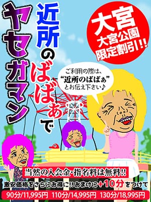 「☆近所のばばぁ☆」04/26(金) 23:01 | 熟女の風俗最終章 大宮店のお得なニュース