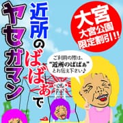 「☆近所のばばぁ☆」04/27(土) 15:48 | 熟女の風俗最終章 大宮店のお得なニュース