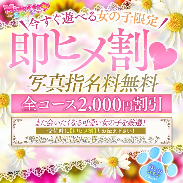 「★合言葉は【即ヒメ割♪】待機中の女の子限定割引き★」05/29(月) 11:01 | Minette ～ミネット～ 高崎店のお得なニュース