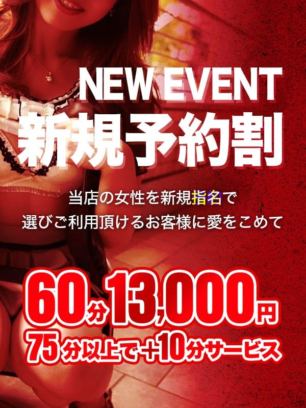 「当店の人気イベント「新規指名割」☆」08/30(金) 13:08 | ただ離婚してないだけのお得なニュース