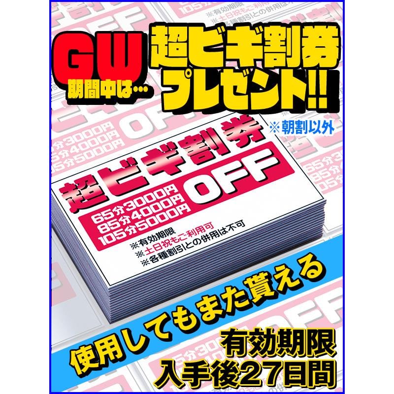 「GWは★超ビギ割券プレゼント★」04/27(土) 12:56 | Beginners KOBEのお得なニュース