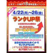 「18周年イベント★第4弾☆」04/22(月) 00:05 | Beginners KOBEのお得なニュース