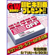 「GWは★超ビギ券プレゼント★」05/04(土) 12:03 | Beginners KOBEのお得なニュース