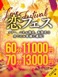 「フリー、パネル指名、本指名の全てのお客様に適用：恋フェス(3,000円引き）♪」07/27(土) 08:32 | 恋のうたのお得なニュース