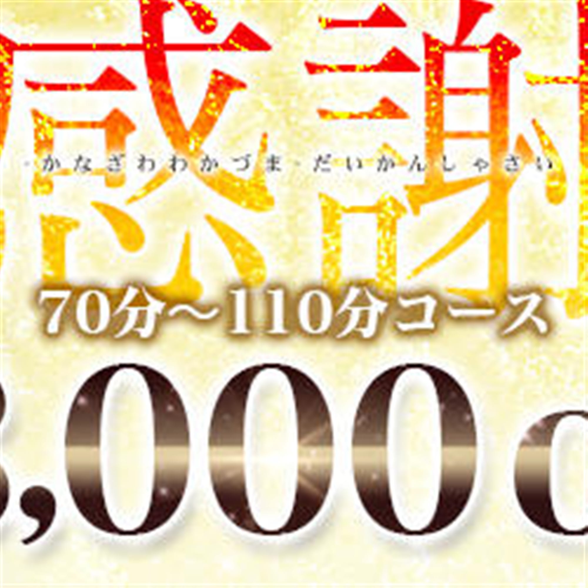 「3,000円OFFのSpecial Event+パネル指名無料」04/26(金) 19:50 | 金沢若妻のお得なニュース