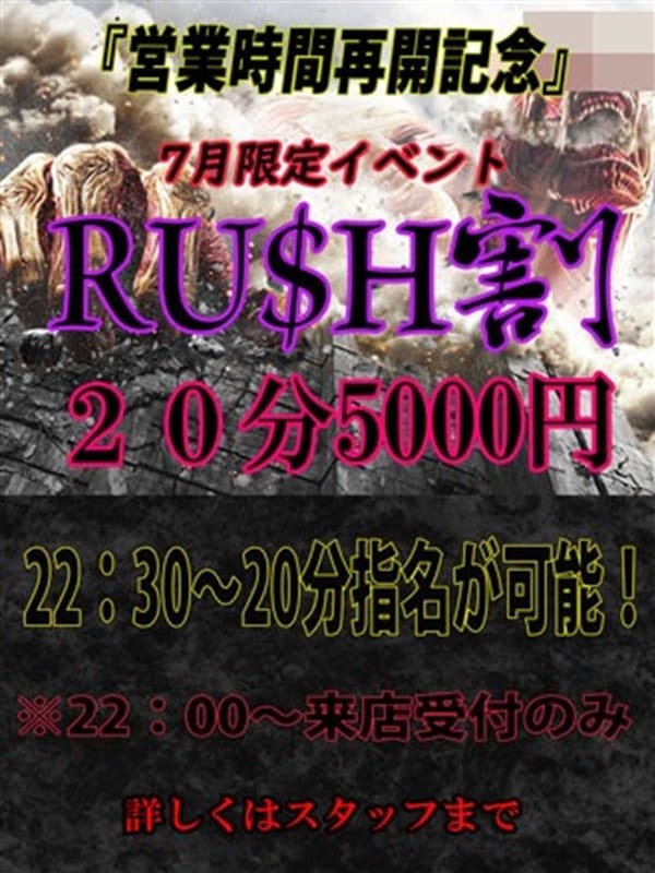 指名がお得！RUSH割！【指名がお得！RUSH割！】