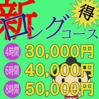 超お得な、新・ロングコース｜堺 - 堺風俗