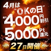 【本日4/27(土)】4,000円OFF！ 『OKの日』|モアグループ 小山人妻花壇