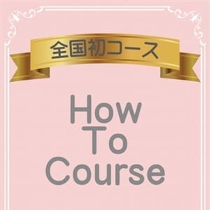How To Course｜福山 - 福山風俗