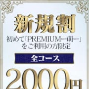 「【ご新規様限定】全コース2000円OFF」03/21(火) 21:27 | PREMIUM－萌－のお得なニュース