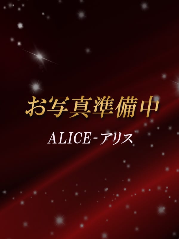 ALICE=アリス(ALICE-アリス)のプロフ写真1枚目