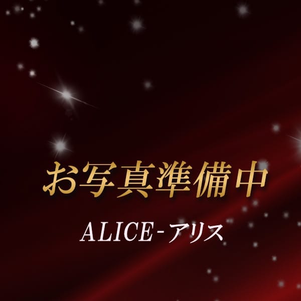 ALICE=アリス