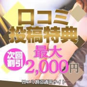 「口コミ投稿で次回もお得に遊べます！」04/26(金) 19:43 | 素人妻御奉仕倶楽部Hip's松戸店のお得なニュース