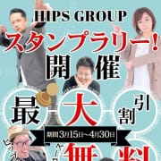 「HIPS GROUP スタンプラリーイベント開催！」04/26(金) 20:04 | 素人妻御奉仕倶楽部Hip's松戸店のお得なニュース