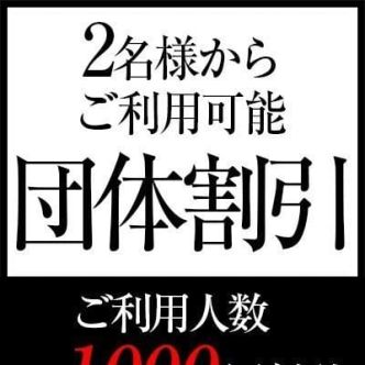 2名様以上で団体割引|奈良市近郊 - 奈良市近郊風俗