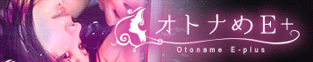 オトナめE+