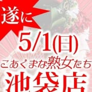 「令和4年5月1日オープン記念!!60分9,000円でお遊びできます。」05/18(土) 00:12 | こあくまな熟女たち池袋店(KOAKUMAグループ)のお得なニュース