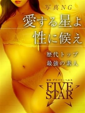 愛星-aise-|奈良デリヘルーFIVE STARーで評判の女の子