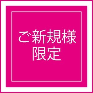 「新規様☆今だけキャンペーン」05/16(木) 04:41 | 即アポ奥さん～静岡店～のお得なニュース