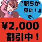 「駅ちか見た」で2000円Off！