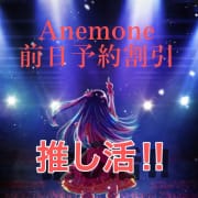 「『前日事前予約限定！！』推し活割✨」09/17(火) 03:09 | Anemoneアネモネのお得なニュース