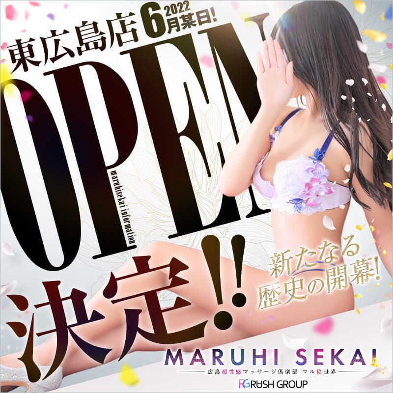 「スペシャルプライス実施中！」06/08(木) 14:06 | 広島超性感マッサージ倶楽部 マル秘世界 東広島店（ＲＵＳＨ ラッシュ グループ）のお得なニュース