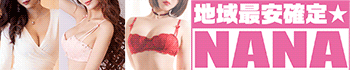 地域最安確定☆NANA